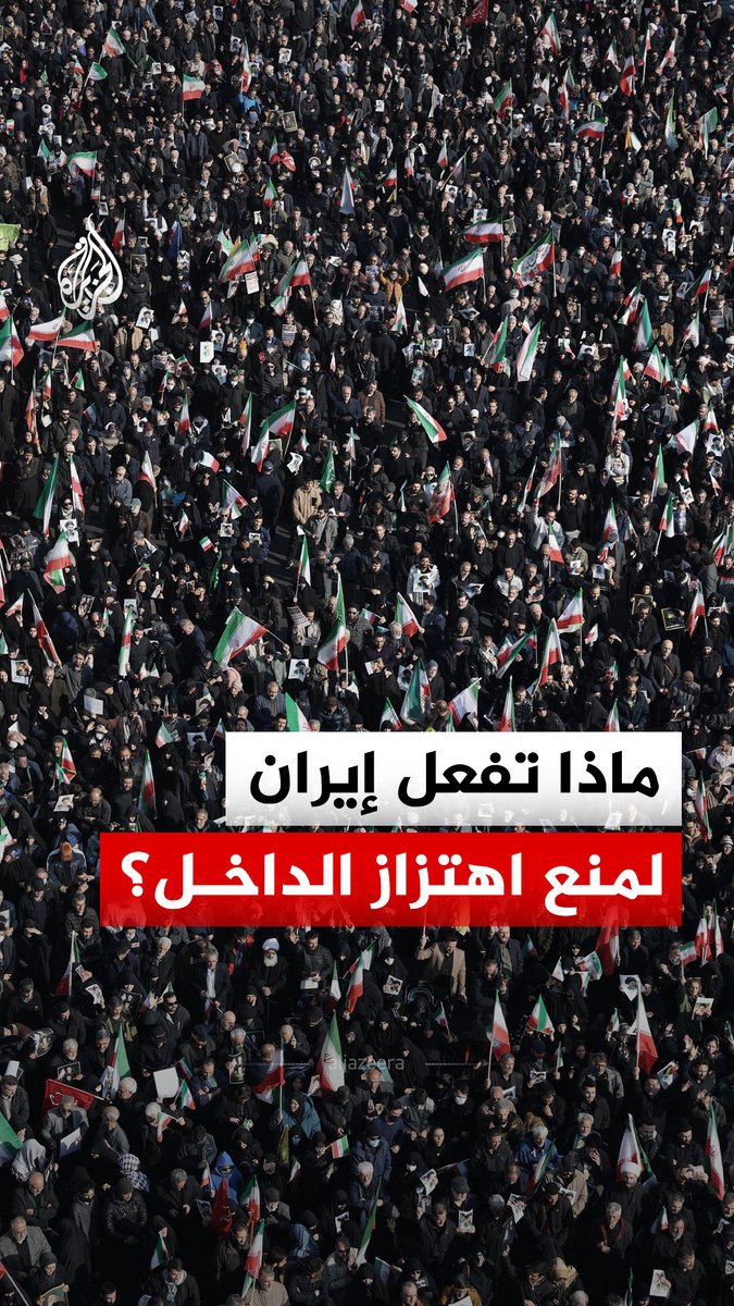مع استمرار الضربات وتوسع نطاقها.. كيف تضبط طهران الداخل الإيراني وتضمن عمل مؤسسات الدولة؟ #الجزيرة_رقمي