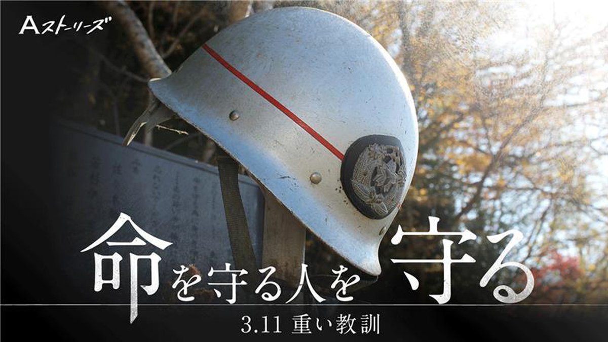 【動画】母の慟哭「卑怯でも、生きててほしかった」息子は津波で職に殉じた 2011年の東日本大震災では、人を助けようとして、命を落とした人が大勢います。命を守る人をどう守ればよいか。3.11の重い教訓と向き合います。