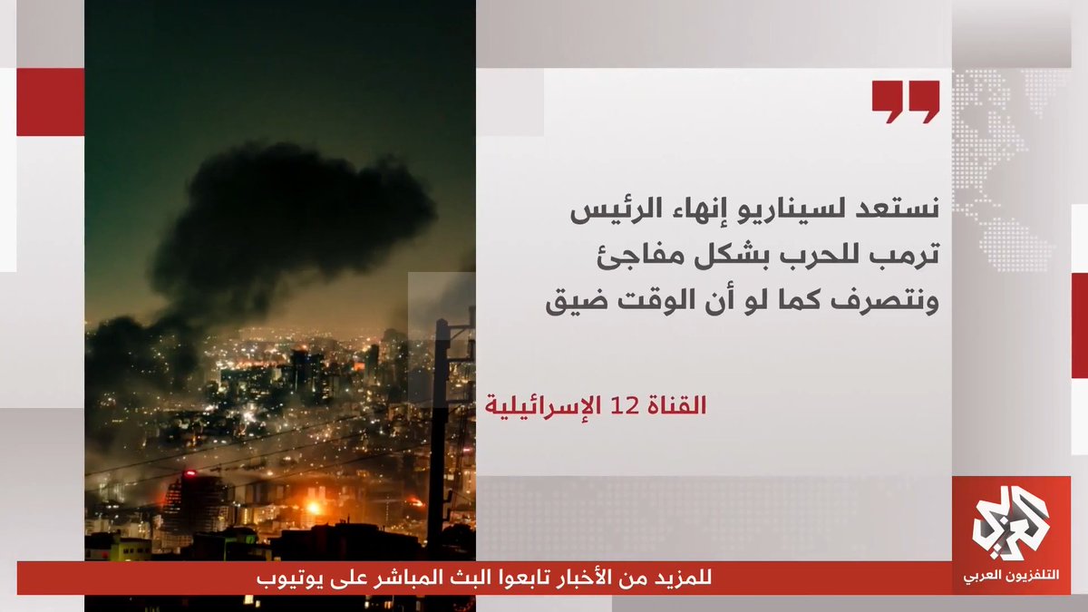 القناة 12 الإسرائيلية: إسرائيل تستعد لسيناريو إنهاء ترمب الحرب بشكل مفاجئ