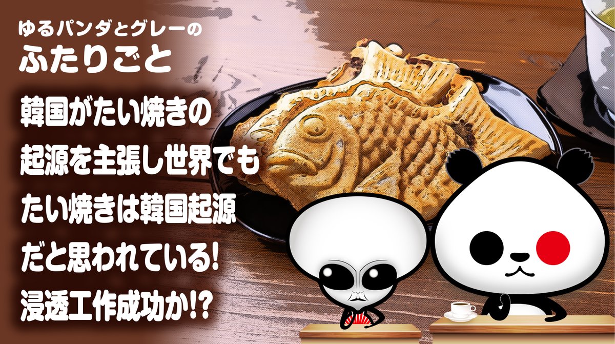 韓国フェスティバルで 「たい焼きは韓国起源」として売られているらしい。 しかも海外では「たい焼き=韓国起源」 と認識されているケースがあるらしい。 このままだと日本の他の食文化まで 起源主張される流れになるかも😱