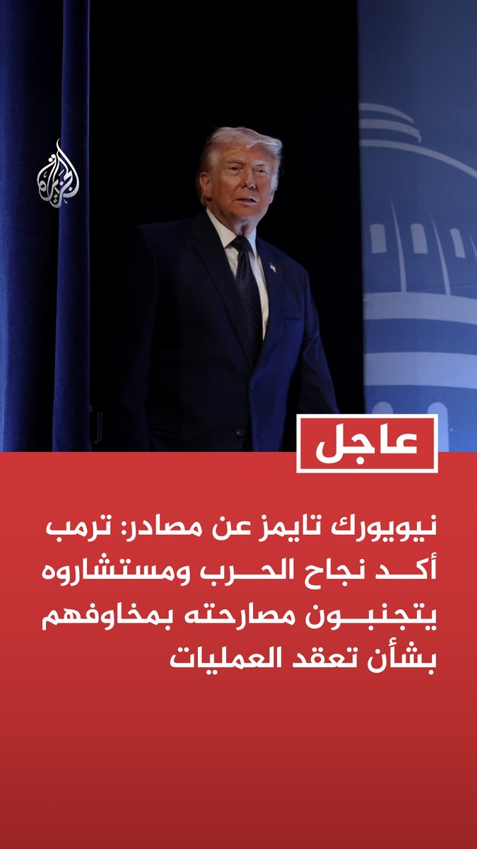 #عاجل | نيويورك تايمز عن مصادر: - ترمب أكد نجاح الحرب ومستشاروه يتجنبون مصارحته بمخاوفهم بشأن تعقد العمليات - الجمهوريون قلقون من تأثير ارتفاع أسعار النفط على فرصهم قبل انتخابات التجديد النصفي - رد إيران بعدوانية أجبر واشنطن على تعديل الخطط والشروع في إجلاء سفارات في المنطقة