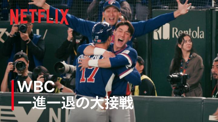 韓国 4-5 チャイニーズ・タイペイ POOL C屈指の好試合。 勝利に懸ける両国の想いが、 試合展開を激しく揺さぶる。 延長10回裏、 チャイニーズ・タイペイの勝利で沸き立つグラウンドは、忘れられない光景に。 敗れた韓国も熱いプレーで何度も追いつき、 国籍を超え、多くの野球ファンが熱狂した。 両国に拍手を👏 #MAKEDRAMA #ネトフリWBC2026 #Netflix