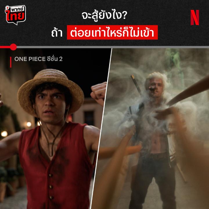 ต่อยเป็นไปเป็นร้อย เข้าศูนย์ 😮 ศัตรูคนใหม่เผยตัวแล้ว กับนาวาเอกสุดโหด ที่จะมาตามล่าลูฟี่จนสุดขอบแกรนด์ไลน์ ต่อกรยากขนาดนี้ ลูฟี่จะงัดท่าไม้ตายไหนมาสู้ เปิดดูได้แล้วใน ‘One Piece’ ซีซั่น 2 ที่ #NetflixTH เท่านั้น #OnePieceNetflix