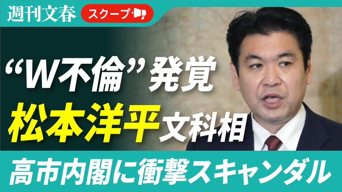 《高市内閣に衝撃不倫スキャンダル》松本洋平文科相(52)が既婚女性と“W不倫”〈ラブホテルや議員会館の自室に彼女を…〉