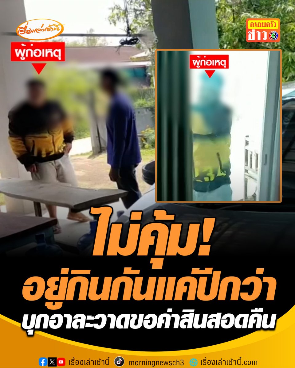 ชายหัวร้อนง้อคืนดีเมียไม่สำเร็จบุกบ้านอาละวาด ขอเงินค่าสินสอดจาก 3 แสนขอคืน 2 แสน อ้างอยู่กินกันแค่ปีกว่าไม่คุ้ม ทีมข่าวโทรไปสอบถามอดีตสามีเพื่อสอบถามเรื่องราวที่เกิดขึ้น แต่เจ้าตัวไม่พูดอะไร ก่อนจะรีบตัดสายทิ้ง #เรื่องเล่าเช้านี้ #ครอบครัวข่าว3 #ข่าวสังคม #อุดรธานี