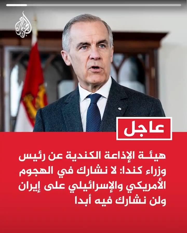#عاجل| هيئة الإذاعة الكندية عن رئيس وزراء كندا: لا نشارك في الهجوم الأمريكي والإسرائيلي على إيران ولن نشارك فيه أبدا