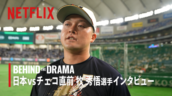 『BEHIND THE DRAMA』切り抜き映像 侍ジャパン チェコ戦前の練習後 杉谷拳士さんによる 牧秀悟選手へのインタビュー オーストラリア戦での反省。 あの瞬間の胸の内と、次への決意を語った。 🔽3/10アーカイブ #MAKEDRAMA #ネトフリWBC2026 #Netflix #BEHINDTHEDRAMA