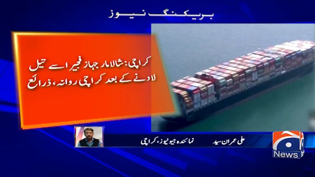 آبنائے ہرمز کی بندش۔۔۔ پاکستان نے بحیرہِ احمر کے راستے تیل لینا شروع کر دیا