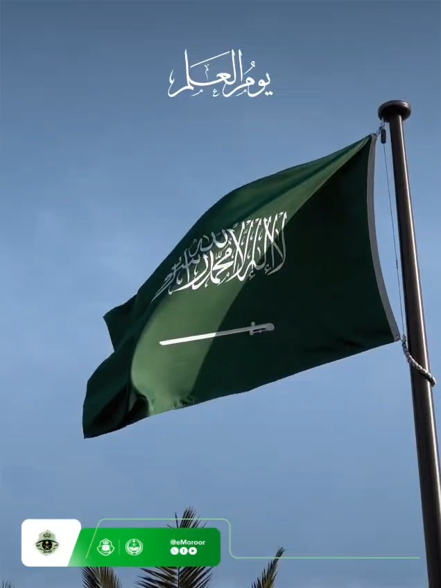 شاهدٌ على مجد الوطن. #يوم_العلم #المرور_السعودي