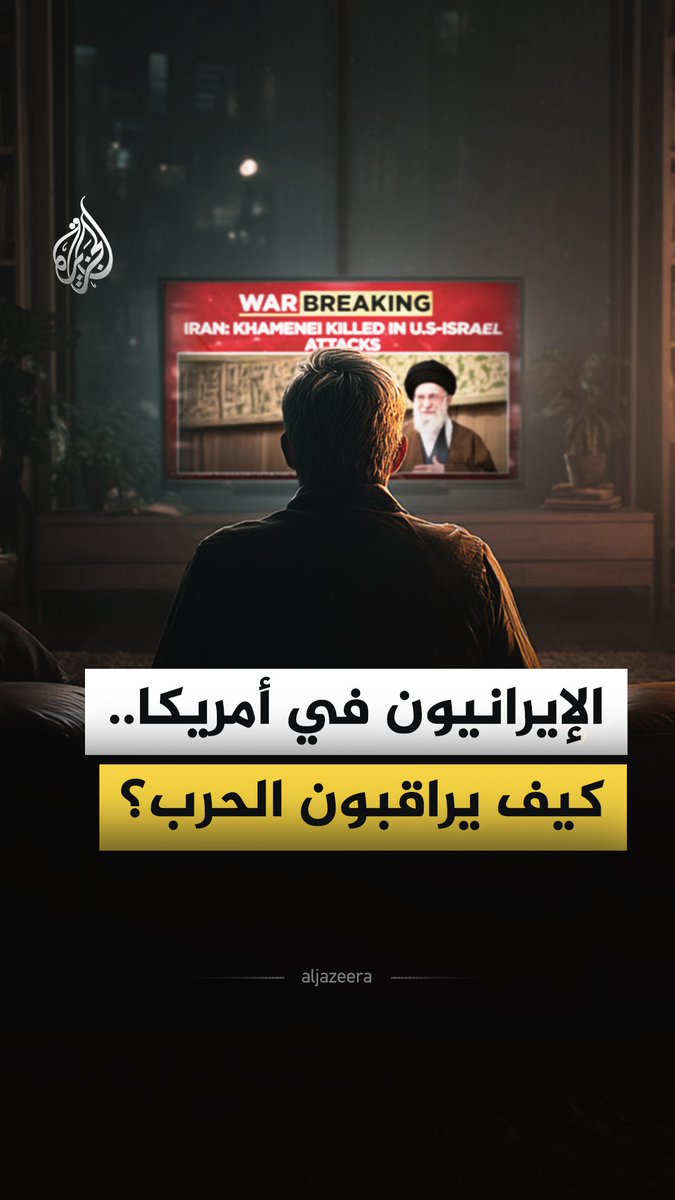 قرابة نصف مليون إيراني يعيشون في الولايات المتحدة، ومن هناك يتابعون الجيش الأمريكي وهو يشن هجمات متتالية على بلادهم، فما موقفهم مما يجري؟ #الجزيرة_فيديو