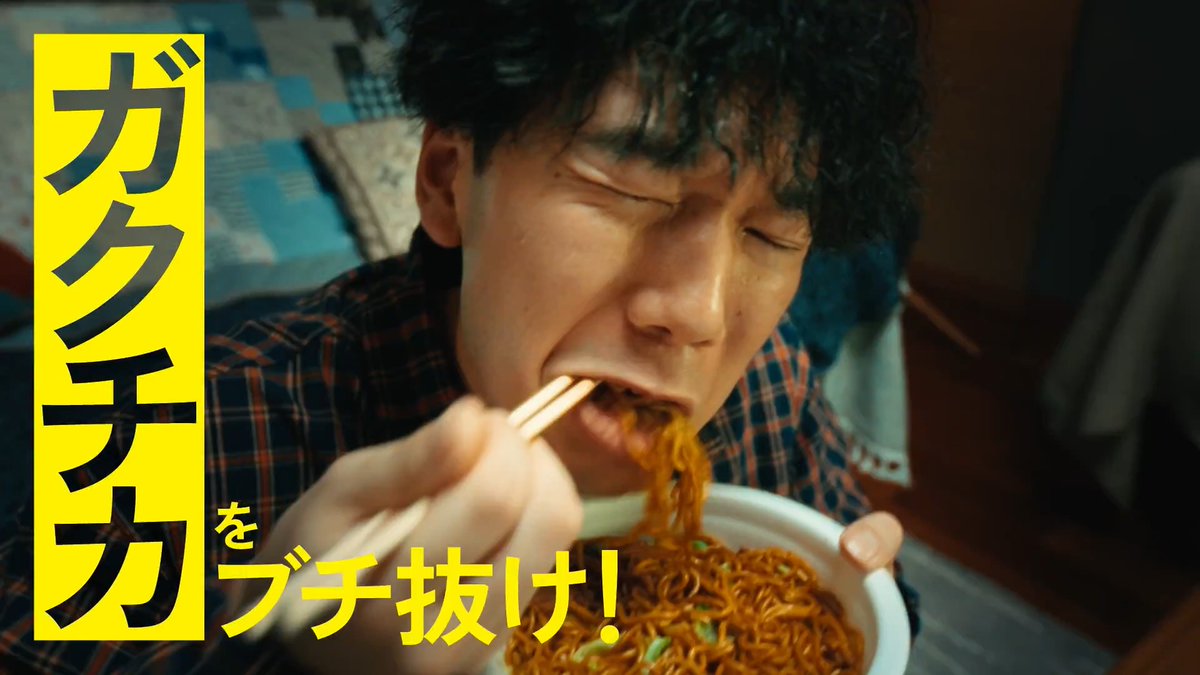 U.F.O.食って、もやもやブチ抜け。 ぶっ濃いソースで、夜をブチ抜け。 #日清焼そばUFO #マキシマムザホルモン #新CM