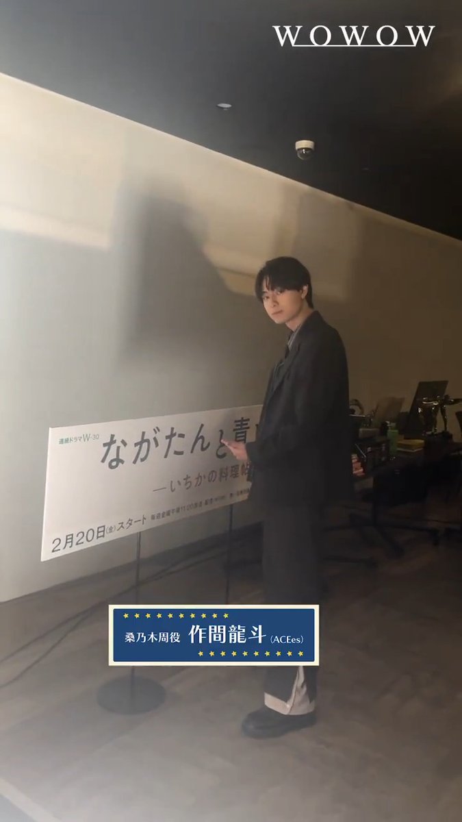 #ながたんと青と -いちかの料理帖-２🍽️ 毎週金曜午後11:00放送・配信 ◌𓈒𓐍𓂃 𓈒𓏸◌𓈒 𓂂𓏸𓂃◌𓈒𓐍 𓈒 完成報告会Vlog① ◌𓈒𓐍𓂃 𓈒𓏸◌𓈒 𓂂𓏸𓂃◌𓈒𓐍 𓈒 楽しそうな様子の作間龍斗さん(ACEes) 舞台裏をお届け👀✨ 完成報告会ダイジェスト版無料公開中🎦 #WOWOW