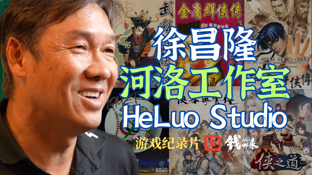 金庸群侠传 武林群侠传 三国群侠传 侠之道 你以为做出一代人童年经典的团队，后来都会过得很好？ 但河洛工作室不是 徐昌隆也不是 被压着上线，被骂半成品，团队离职，官司一拖就是7年。 最扎心的一句是： “拿我以前做的游戏，来告我现在做的游戏侵权。” #gamedev #indiegame #wuxia #indiedev