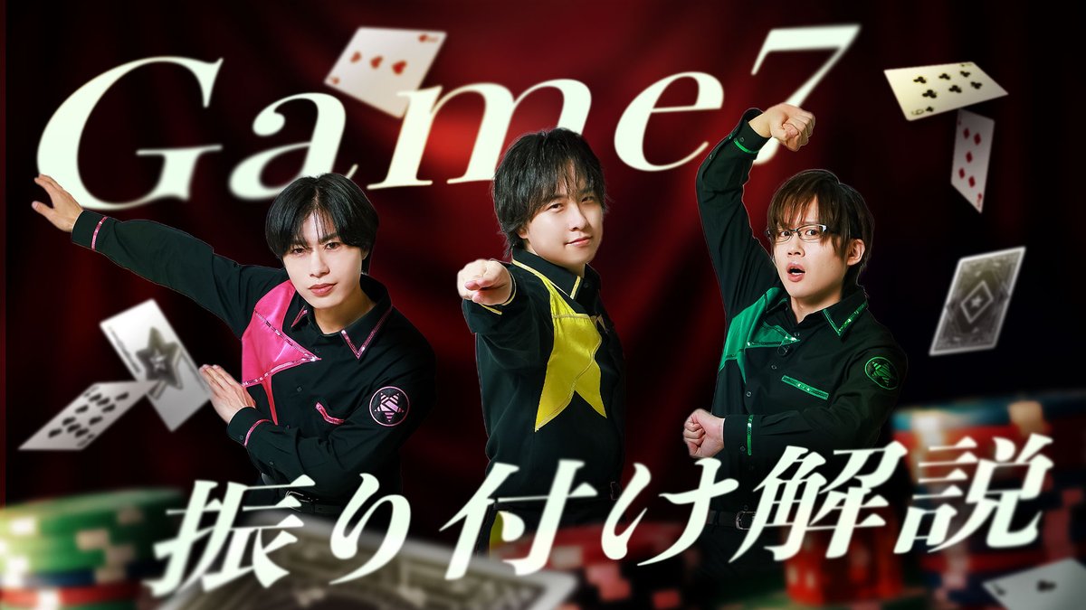 【作戦開始】 第349回「GOALOUS5のGO5（ゴーゴー）チャンネル」の配信を開始しました。 ゴーラスグリーン・小松昌平、ゴーラスイエロー・寺島惇太、ゴーラスピンク・深町寿成が登場！ 真実が明らかに！？ 「Game7」振り付け解説を行います！ #GO5