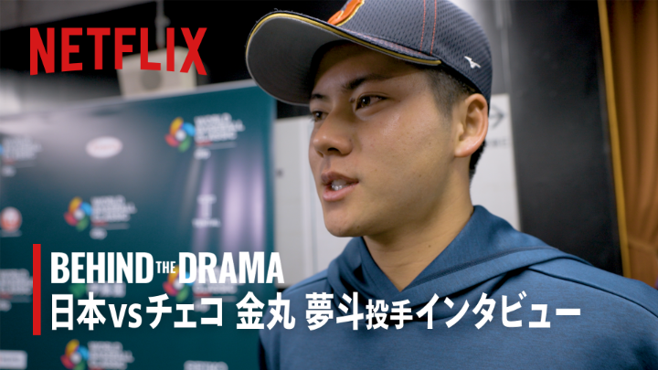 日本vsチェコ戦の後、 杉谷拳士さんが金丸夢斗投手へインタビュー。 今大会はじめての登板。 緊張はありつつも、 堂々と、楽しく投げられたと語る。 全47試合で起こるドラマ その「裏側」を語る『BEHIND THE DRAMA』、 次回は3月15日！ Netflix Japan公式X、YouTubeにて配信⚾ #MAKEDRAMA #ネトフリWBC2026 #Netflix #BEHINDTHEDRAMA