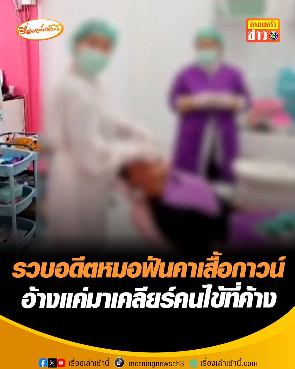 บุกรวบอดีตหมอฟัน ขณะกำลังพิมพ์ปากสำหรับทำฟันปลอมให้กับประชาชนผู้มาใช้บริการ ทั้งที่ถูกสั่งเพิกถอนใบอนุญาตประกอบวิชาชีพทันตกรรมไปแล้ว อ้างลาออกแล้ว แต่แค่มาเคลียร์คนไข้ที่ค้างอยู่ #เรื่องเล่าเช้านี้ #ครอบครัวข่าว3 #ข่าวอาชญากรรม