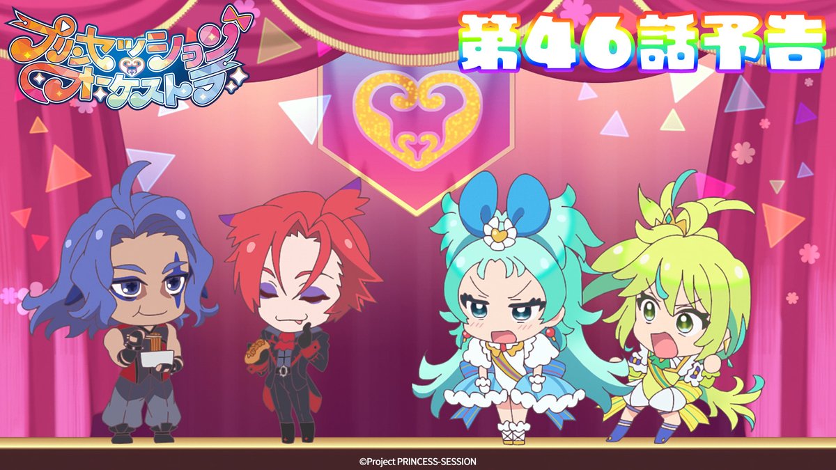 ｡ﾟ•❤️🩵#プリオケ 次回予告🩵💛•ﾟ｡ 『プリンセッション・オーケストラ』 第46話 「侵略の歌声」は 3/15(日)あさ9時より放送👑 お楽しみに！ 第44話「白く返り咲く」は アリスピアchにて配信中🎶 (第1,2話/総集編常設配信)