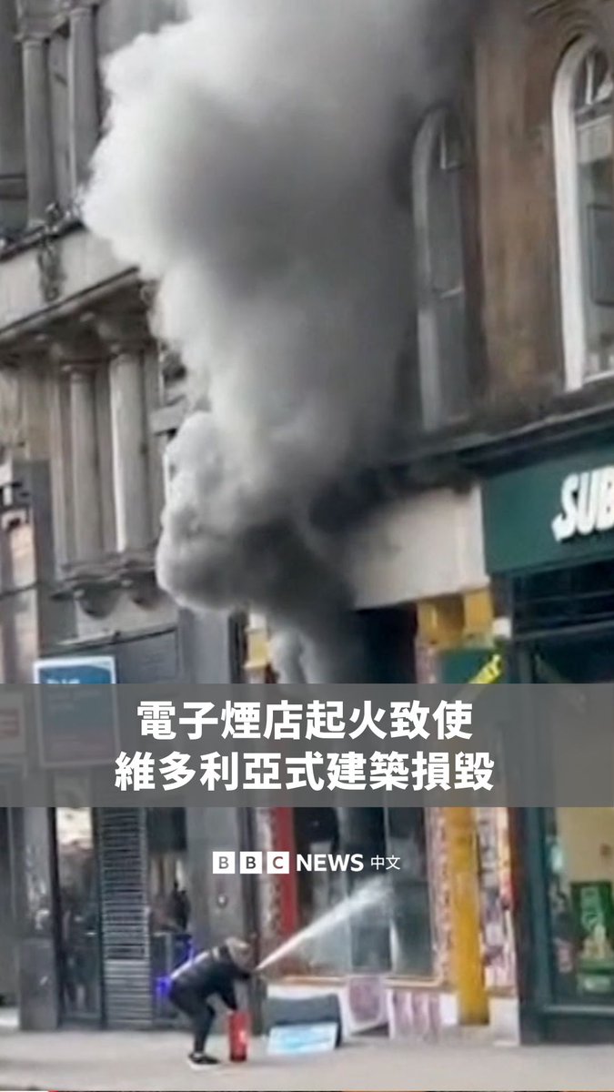 苏格兰格拉斯哥的一家电子烟店周日（3月8日）发生火灾，导致一栋维多利亚式建筑部分坍塌。其火焰甚至蔓延至格拉斯哥中央火车站，使许多班次的火车被取消。