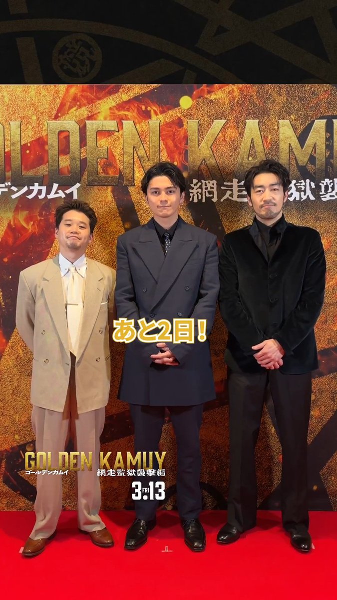 『#ゴールデンカムイ 網走監獄襲撃編』 ◢◤開戦まであと2日ッ!!!!◢◤ ►尾形百之助：#眞栄田郷敦 ►白石由竹：#矢本悠馬 ►谷垣源次郎：#大谷亮平 🎬3月13日(金)開戦！
