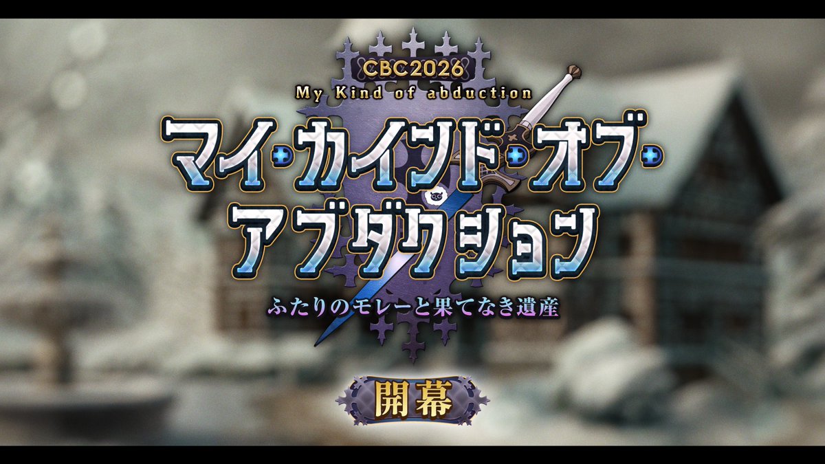 【カルデア広報局より】 期間限定イベント「CBC2026 マイ・カインド・オブ・アブダクション ~ふたりのモレーと果てなき遺産~」開幕! 日ごとに開放されるメインクエストに挑み、特異点の真実を解き明かしましょう! ※本イベントには、フリークエストはありません。 詳しくは→ #FGO #CBC2026 #ふたりのモレー