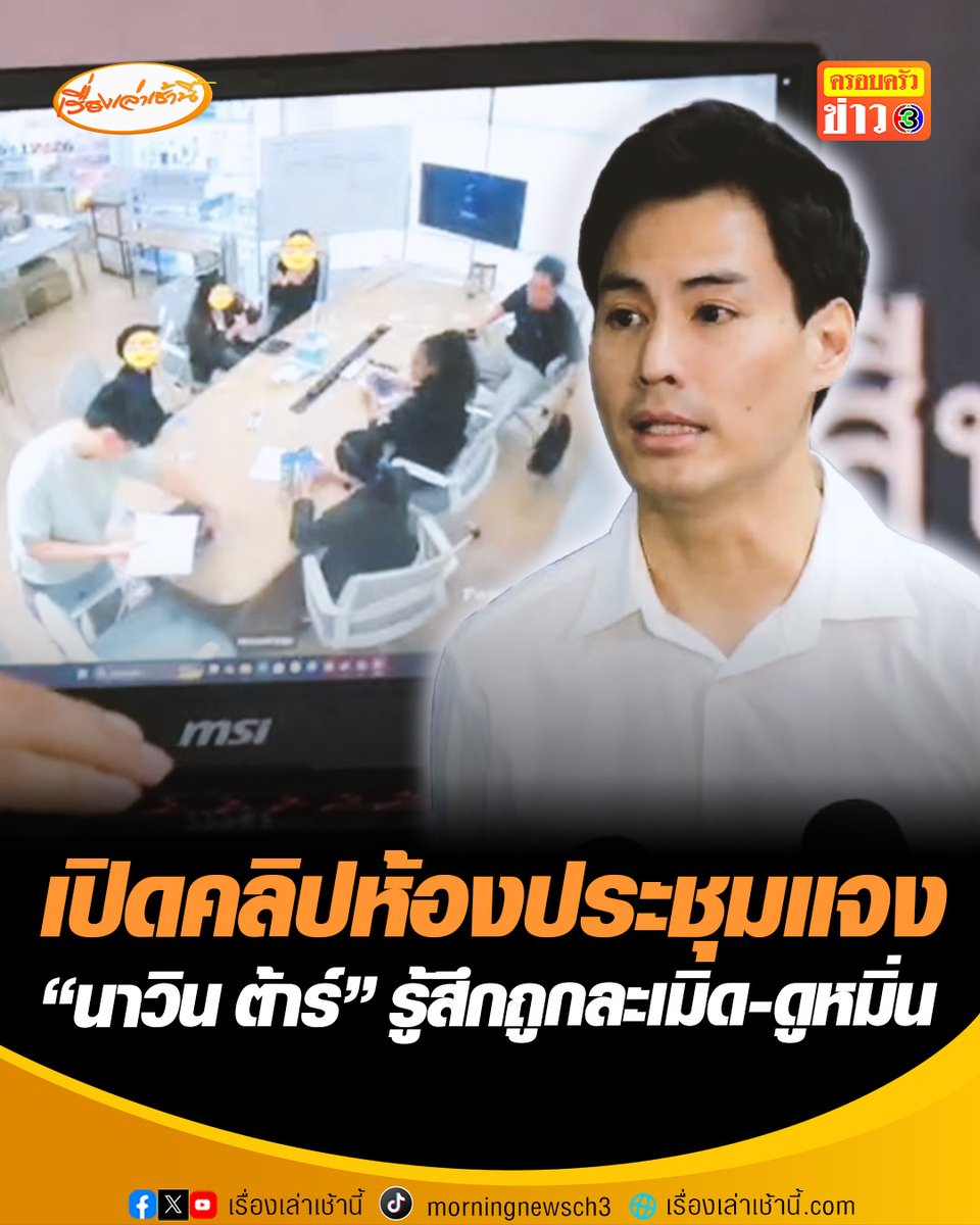 "นาวิน ต้าร์" เปิดคลิปห้องประชุม แจงประเด็นดราม่า ยืนยันรู้สึกถูก “ละเมิด-ดูหมิ่น” เตรียมดำเนินการทางกฎหมาย เพื่อปกป้องศักดิ์ศรีของภรรยา #เรื่องเล่าเช้านี้ #ข่าวช่อง3 #ข่าวบันเทิง #นาวินต้าร์ #โค้ชส้ม