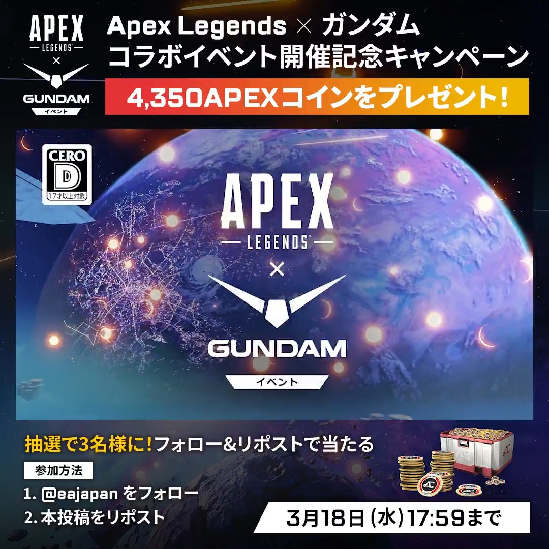 ⚡️Apex Legends × ガンダムコラボイベント開催記念キャンペーン ガンダムの世界とミックスしたワイルドカードモードをプレイ! 開催を記念して、抽選で3名様に4,350Apexコインをプレゼント🎁 【応募方法】 ・EA Japan をフォロー ・本投稿をリポスト 【応募締切】 3月18日17:59まで