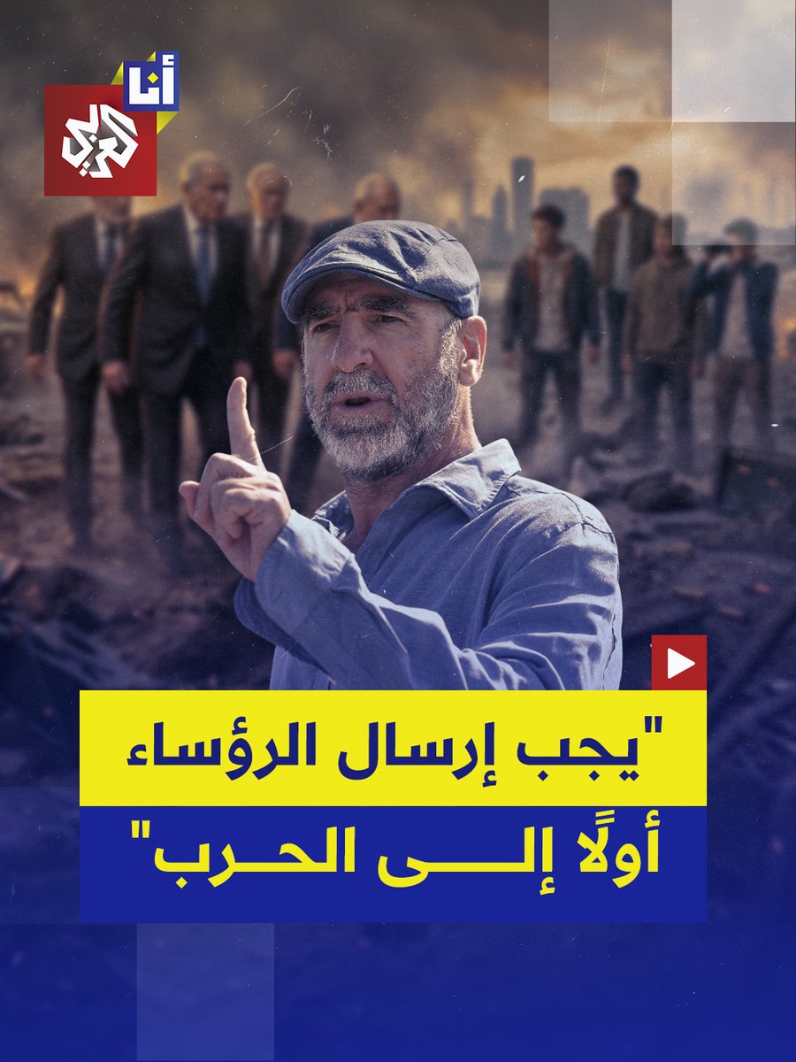 النجم السابق للمنتخب الفرنسي، إيريك كانتونا، يقترح لتقليل الحروب في العالم إرسال الرؤساء الذين يشنّونها إلى الجبهة #أنا_العربي