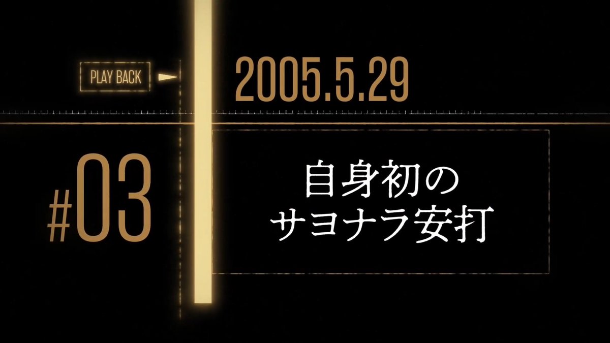 【#栗山巧 選手の心に残る名場面】 #03 2005年5月29日のサヨナラ安打 ▼皆さんの特別な1シーンに投票お願いします！ #seibulions #プライドシリーズ