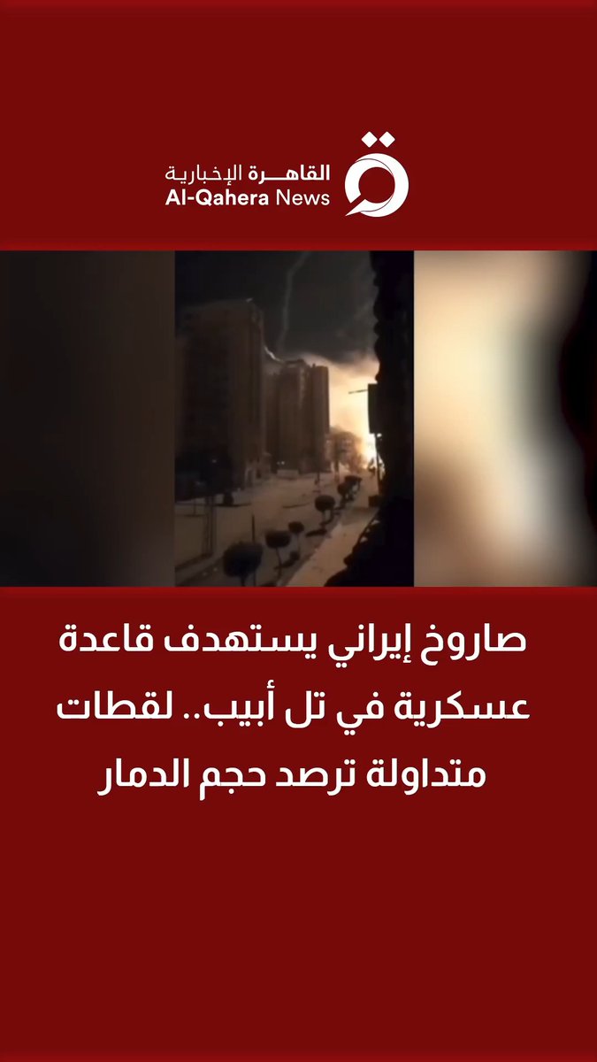 صاروخ إيراني يستهدف قاعدة عسكرية في تل أبيب.. لقطات متداولة ترصد حجم الدمار #تابع_سوشيال_القاهرة #القاهرة_الإخبارية #إيران
