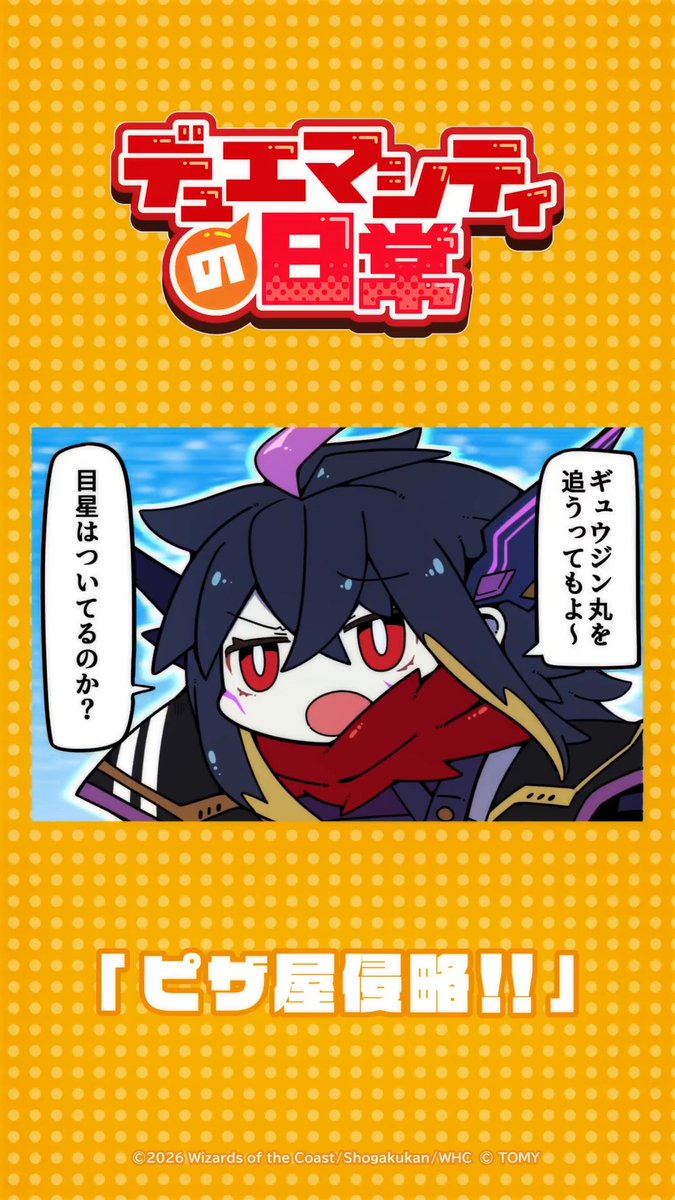 【デュエマシティの日常 ショートアニメ】 『ピザ屋侵略!!』 ピザ!!ピザ!! #デュエプレ #デュエマシティの日常