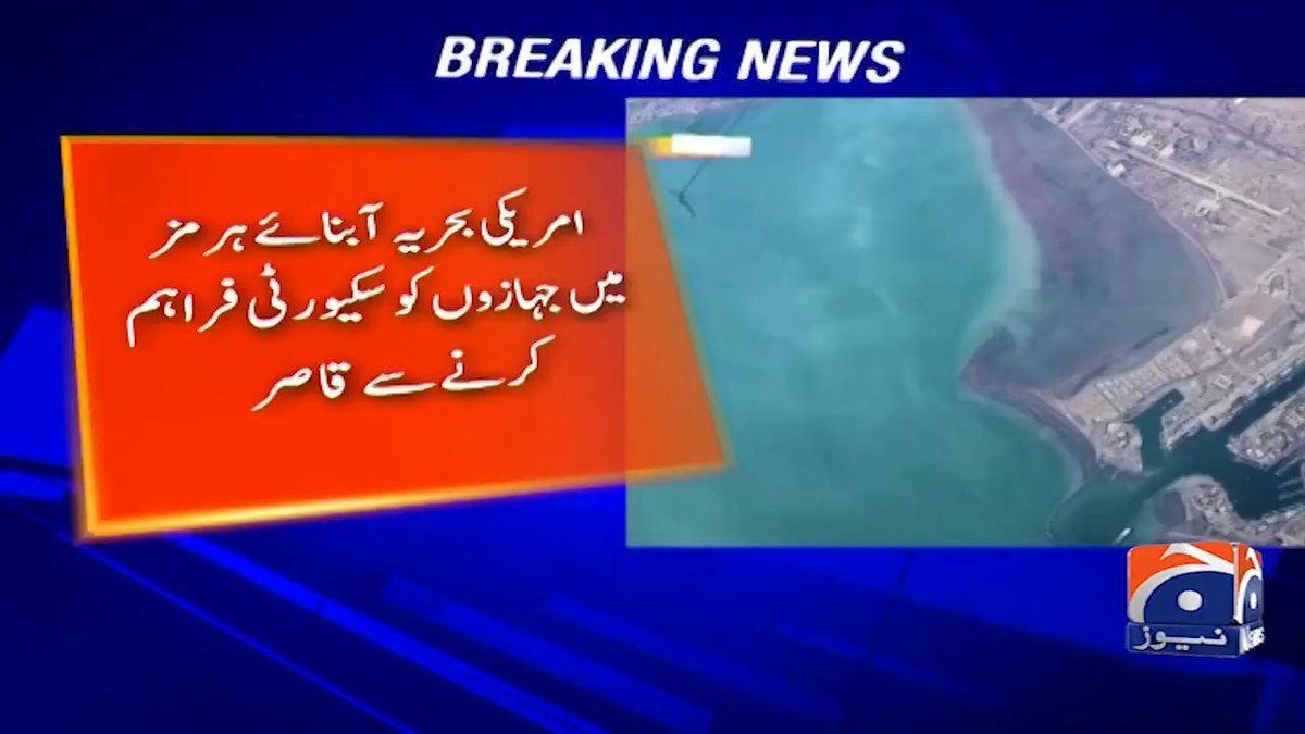 سپر پاور تیزی سے بے نقاب ہوتے ہوئے 🤣 ابنائے ہرمز سے گزرنے والے جہازوں کو امریکہ سکیورٹی دینے سے قاصر ۔ آخے ہم دیں گئے سکیورٹی