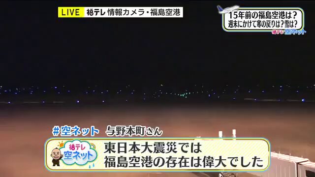【3.11後の福島空港の映像】 ▷仙台空港は津波で被災、東北新幹線は地震で被害を位受ける中、3.11から24時間運用を開始した福島空港 ▷福島空港としては大型なB767が飛んで東京など各地を結ぶ拠点に ▷C-1輸送機など自衛隊の航空機で運ばれた物資は被災地へ #空ネット