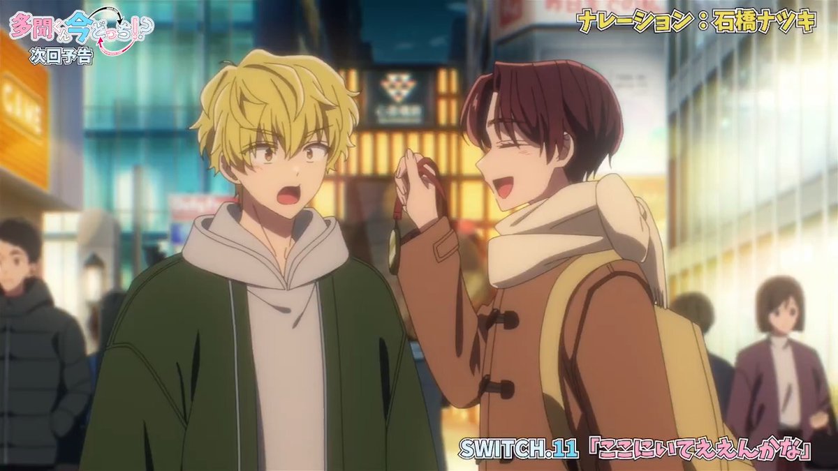 ˚♡˖° ── 次回予告 ナレーション:石橋ナツキ ──⋆˚♡˖° SWITCH.11 ここにいてええんかな 【推し活に欠かせない場所】を みんなで語っていきましょう！ #多聞くん今どっち もつけて ポストしてくださいね♥ 期間は3/14(土)24:30〜26:00まで🫶