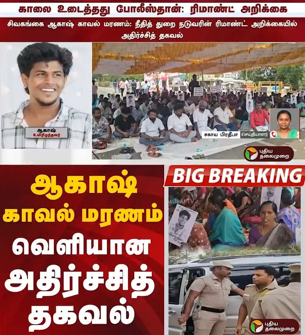 ஆகாஷ் காவல் மரணம்: வெளியான அதிர்ச்சித் தகவல் #MaduraiHighCourt | #Manamadurai | #Sivaganga | #Akash | #ManamaduraiCase