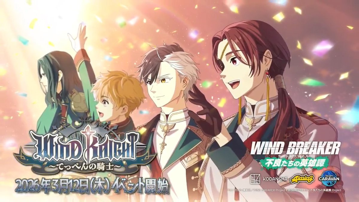 【新キャラクター予告】 3/12(木)アップデート後より、アニバーサリーイベント「WIND KNIGHT～てっぺんの騎士～」の3話以降がついに解禁！ [立志の騎士]桜 遥 [怜悧の騎士]蘇枋 隼飛 の2人が新キャラクターとして登場いたします！ お楽しみに！ #ウィンヒロ1周年 #ウィンブレ