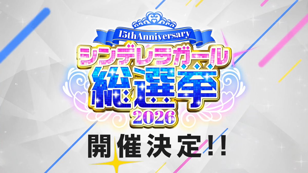 【特報】 15周年の節目に―― 新たなシンデレラガールが誕生する。 2026年8月、投票開始! #シンデレラガール総選挙2026