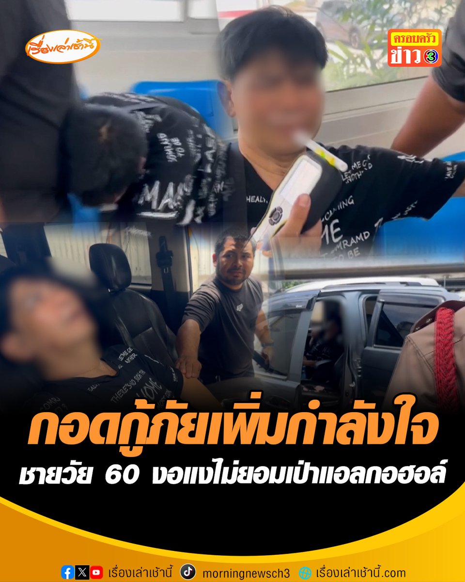 ชายวัย 60 เมาเหล้าหนักก่อนขับรถชนกับรถคันก่อนแล้วหลับใน ตำรวจเรียกไม่ยอมคุยจนต้องอุ้มไปโรงเรียน งอแงไม่ยอมเป่าแอลกอฮอล์ ลั่นขอกอดกู้ภัยได้ไหม สุดท้ายแอลกอฮอล์พุ่งสูง 294 มิลลิกรัมเปอร์เซ็นต์ #เรื่องเล่าเช้านี้ #ข่าวช่อง3 #ข่าวภูมิภาค #ฉะเชิงเทรา