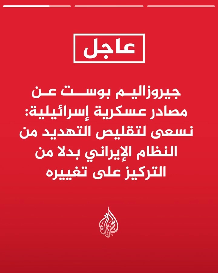 #عاجل| جيروزاليم بوست عن مصادر عسكرية إسرائيلية: نسعى لتقليص التهديد من النظام الإيراني بدلا من التركيز على تغييره