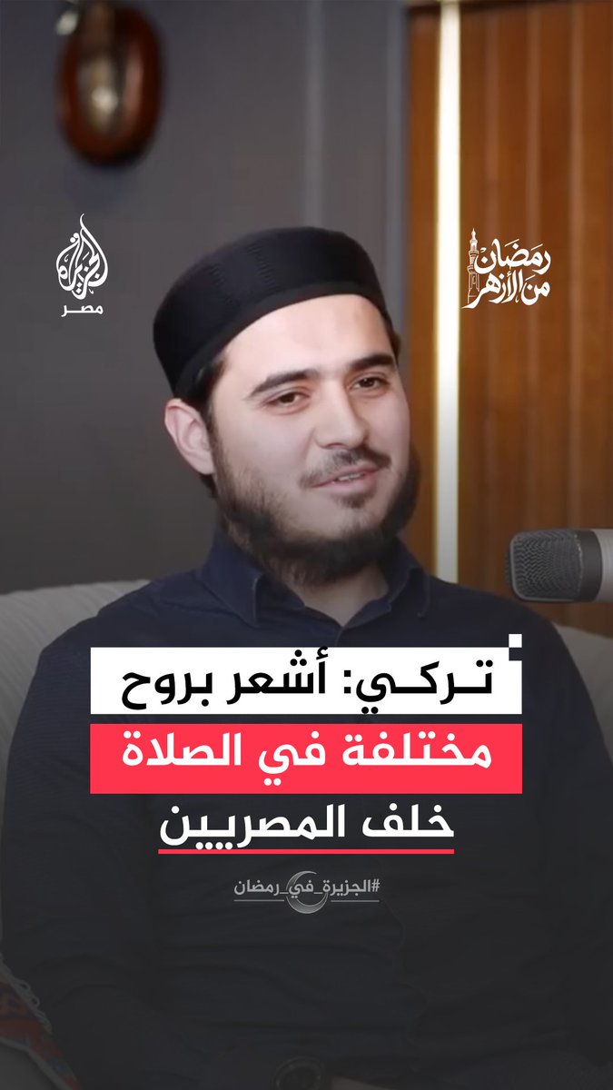 "رمضان في مصر لا مثيل له.. شهر الشعب وليس شهر الملتزمين فقط".. وافد تركي ينبهر بطريقة القرّاء المصريين بعد الصلاة في مساجد القاهرة خلال رمضان #الجزيرة_في_رمضان