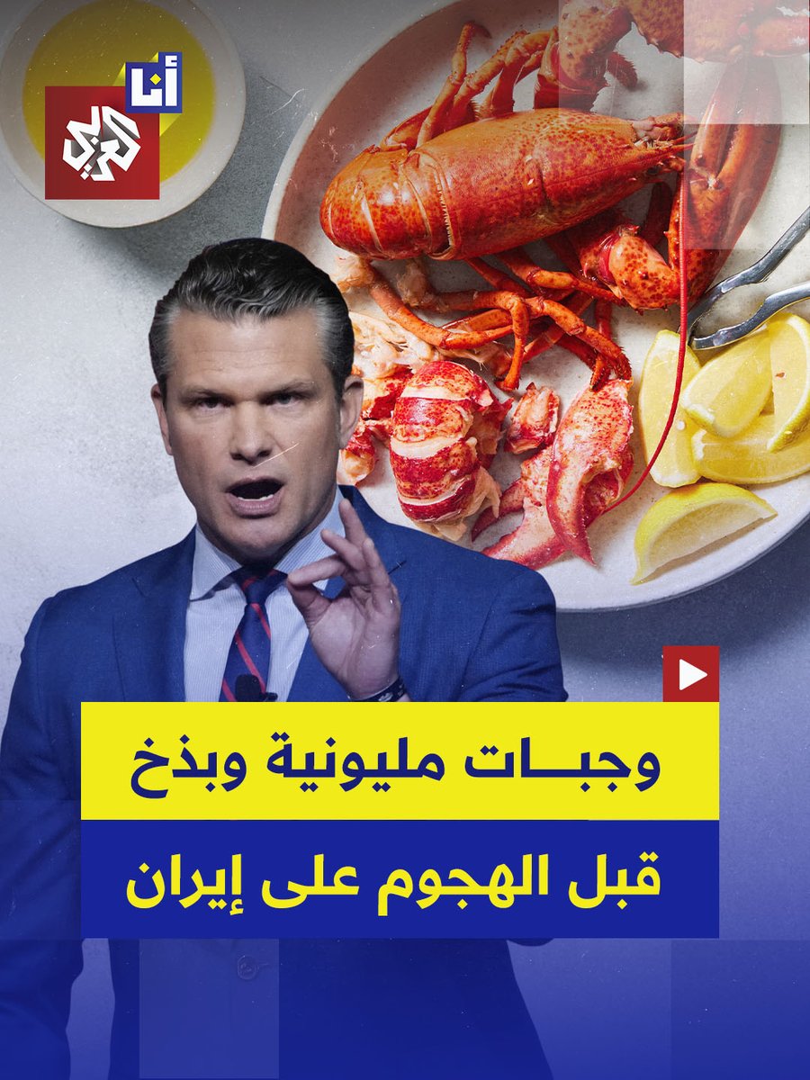 9 ملايين دولار لوجبات الاستاكوزا وسلطعون آلاسكا.. وزير الحرب الأميركي بيل هيغسيث يشعل غضبًا واسعًا في الولايات المتحدة بعد تقرير يكشف إنفاقه ميزانية ضخمة وملايين الدولارات في شهر واحد على وجبات بحرية فاخرة ووسائل ترفيه لجيشه قبل الهجوم على إيران.. إليكم التفاصيل في هذه القصة 👇
