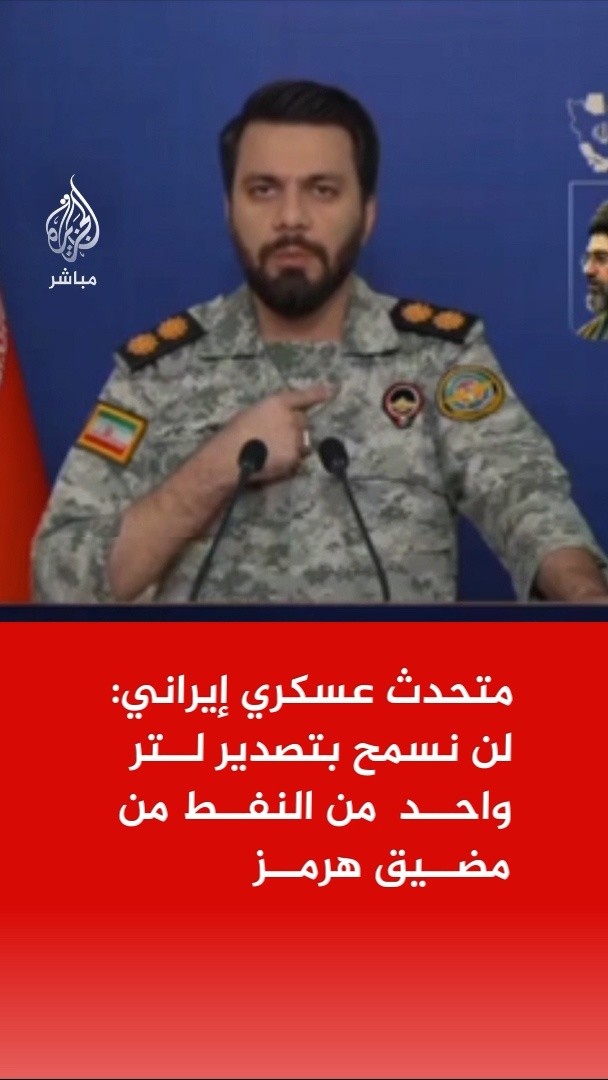 المتحدث باسم مقر خاتم الأنبياء العسكري الإيراني: 📌لن نسمح بتصدير لتر واحد من النفط من مضيق هرمز لصالح الولايات المتحدة وحلفائها 📌قواتنا المسلحة تمتلك زمام المبادرة في مضيق هرمز ولا حاجة لدينا لإغلاقه 📌إغلاق مضيق هرمز هو نتيجة السياسات التي فرضتها الولايات المتحدة والصهاينة على دول العالم 📌لن تستطيعوا التحكم في سعر النفط بإجراءات مصطنعة واستعدوا لوصول سعر البرميل إلى 200 دولار #الجزيرة_مباشر #إيران