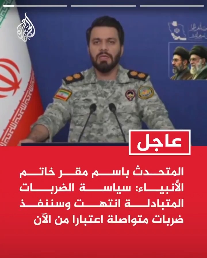 #عاجل|المتحدث باسم مقر خاتم الأنبياء: سياسة الضربات المتبادلة انتهت وسننفذ ضربات متواصلة اعتبارا من الآن