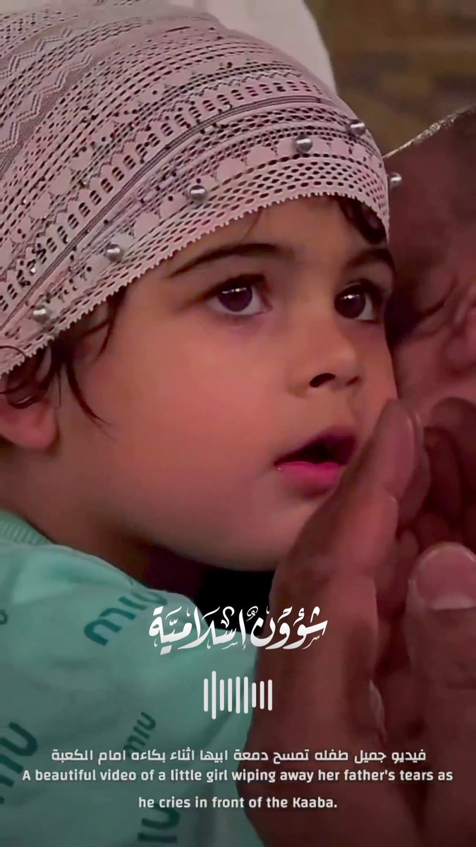 تصرف مؤثر لطفلة مع والدها في الحرم المكي #البنات #أنشودة