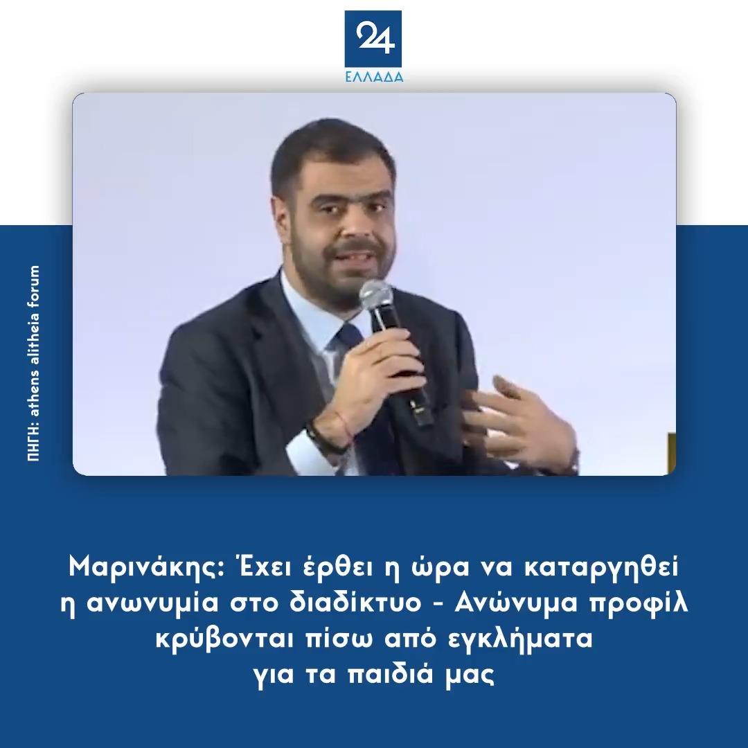 Μαρινάκης: Έχει έρθει η ώρα να καταργηθεί η ανωνυμία στο διαδίκτυο - Ανώνυμα προφίλ κρύβονται πίσω από εγκλήματα για τα παιδιά μας