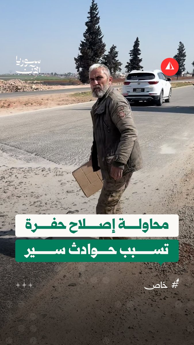 بعد نجاته من حادث سير.. سائق يحاول إصلاح طريق في إدلب وهذا ما حدث معه #خاص