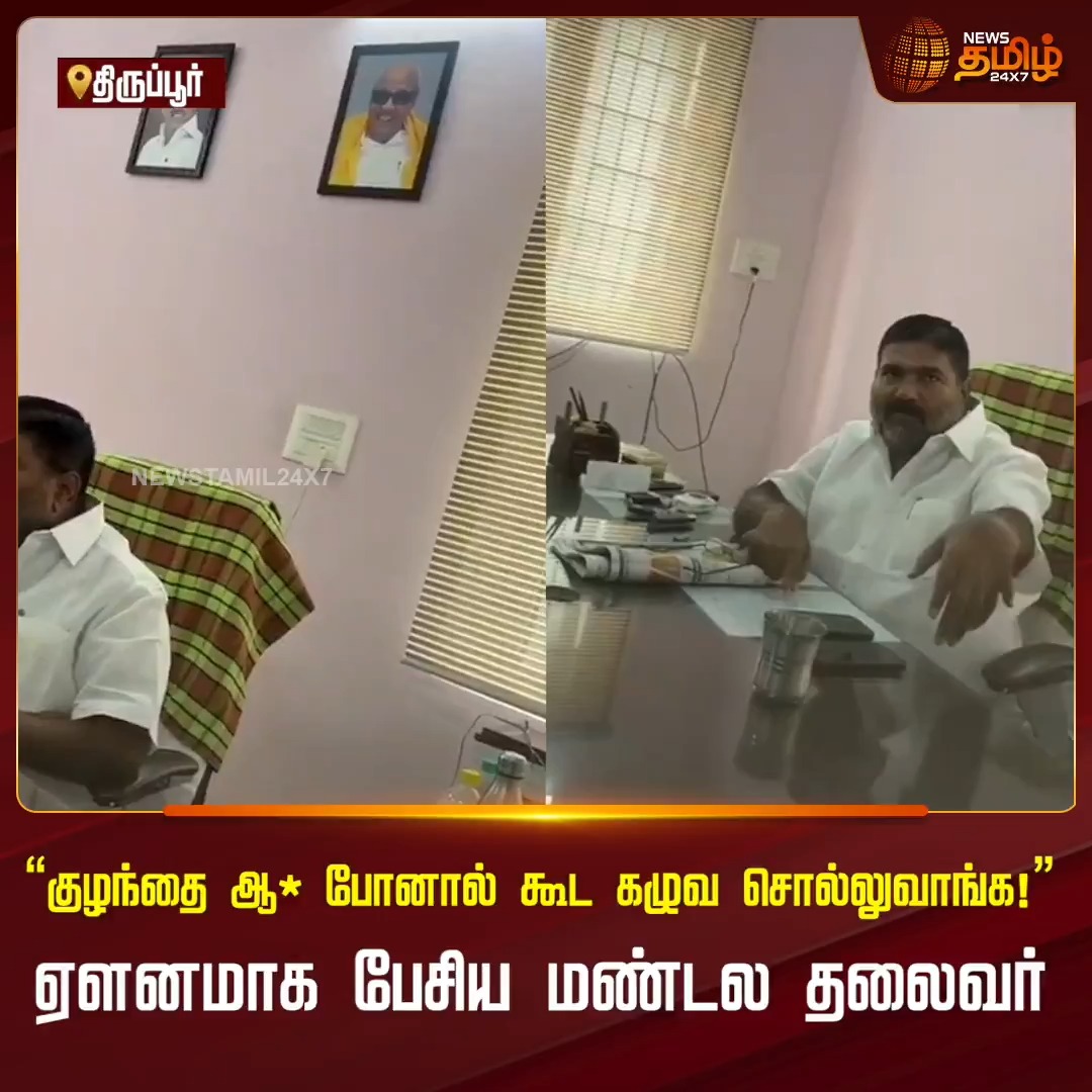 திருப்பூர்: தண்ணீர் கேட்டு மக்கள் போராட்டம்.. ஏளனமாக பேசிய மண்டல தலைவரின் வீடியோ வெளியாகி அதிர்ச்சியை ஏற்படுத்தியுள்ளது. #Tiruppur #Protesting #ViralVideo #Chairman #Newstamil24x7