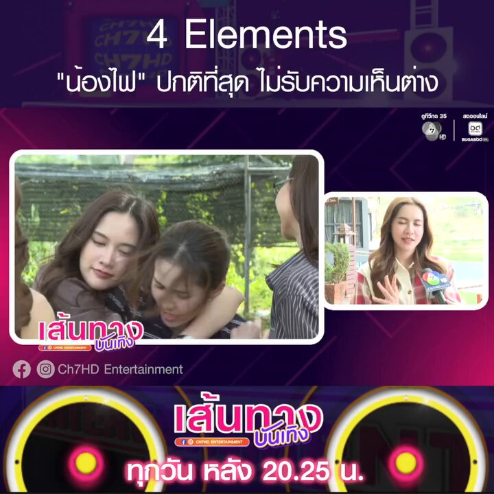 [ ch7hd_entertainment ] น้องไฟมาขอแก้ข่าวค่ะว่า น้องไฟปกติสุด ไม่รับความเห็นต่าง🔥 #NamneungMilinD #4Elements #บ้านวาทินวณิช #เส้นทางบันเทิง #Ch7HD