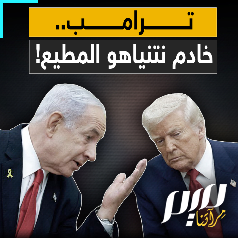 الهجوم على إيران ليس أول هدية يقدمها دونالد ترامب.. كيف تحول الرئيس الأمريكي إلى خادم مطيع لنتنياهو؟
