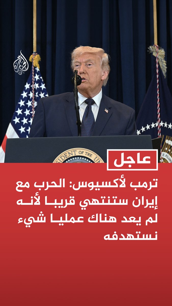 #عاجل| ترمب لأكسيوس: الحرب مع إيران ستنتهي قريبا لأنه لم يعد هناك عمليا شيء نستهدفه
