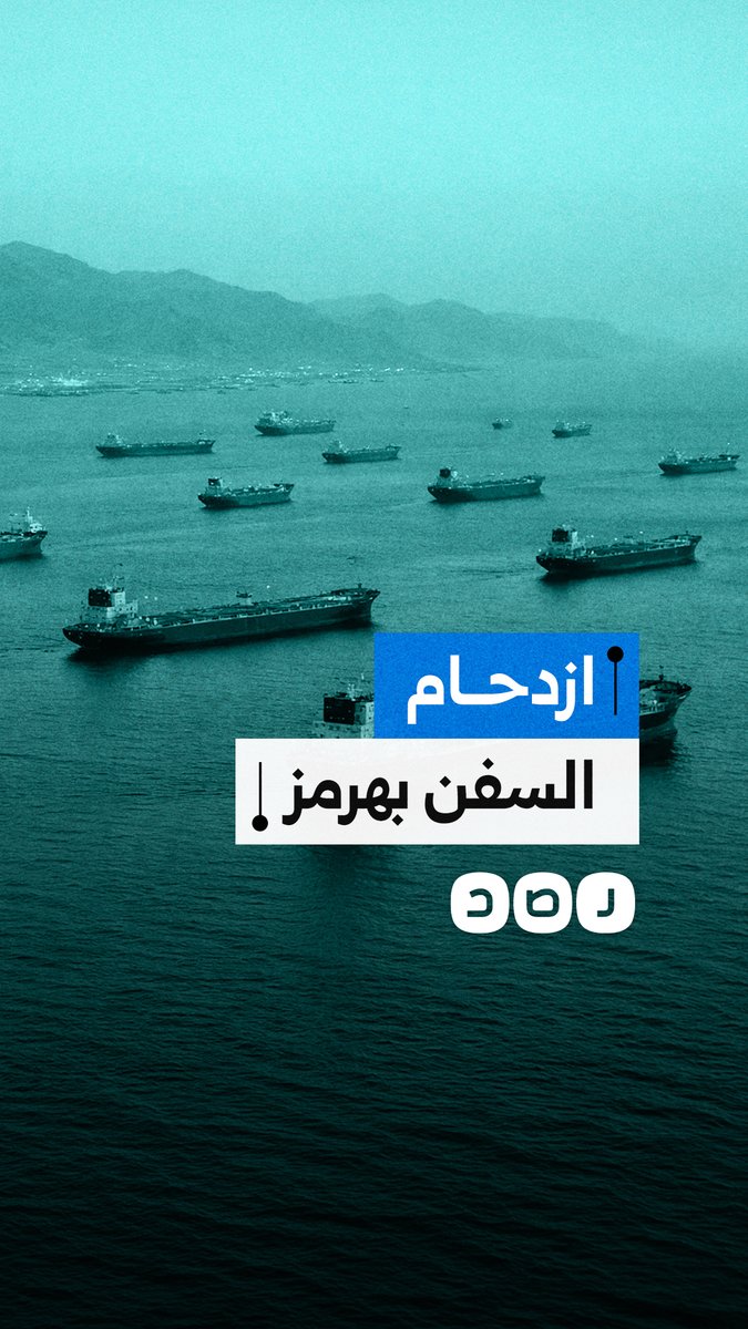 وكالة فارس تنشر لقطات لما قالت إنه ازدحام ناقلات نفط في مضيق هرمز بانتظار إذن إيران للعبور